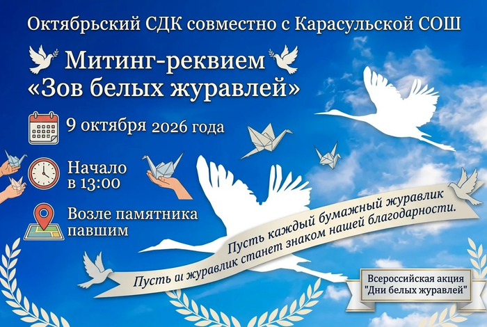акция
"Дни белых журавлей"